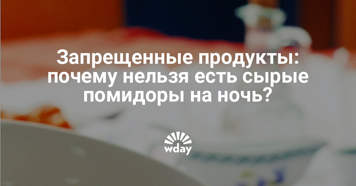 Вред помидоров для организма: кому нельзя есть томаты и почему - 4 марта - sk-zelenograd.ru