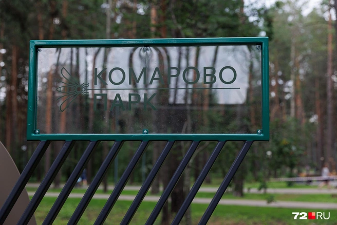 Табличка, чтобы вы знали название парка  | Источник: Ирина Шарова / 72.RU 