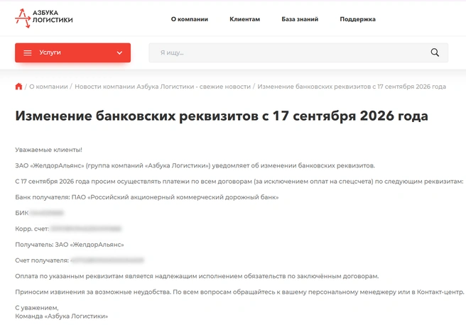Клиентов «Азбуки» (которая уже остановила склады и не платит перевозчикам) просят переводить деньги напрямую в «Желдоральянс». | Источник: Сайт «Азбуки логистики»