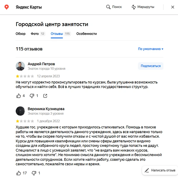 У закрывшегося в 2023 году Городского центра занятости было очень много плохих отзывов | Источник: yandex.ru/maps