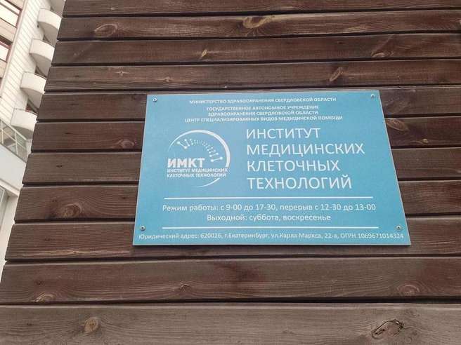 В Екатеринбурге под видом реорганизации закрывают Институт медицинских клеточных технологий, где разрабатывали вакцину от рака | Источник: «Яндекс Карты»