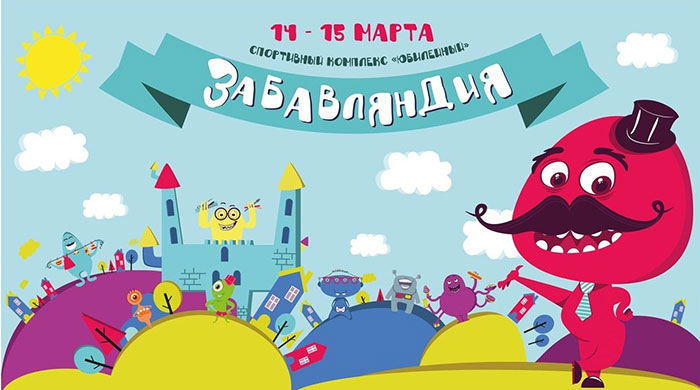 Дети Санкт-Петербурга встретят весну в «Забавляндии»