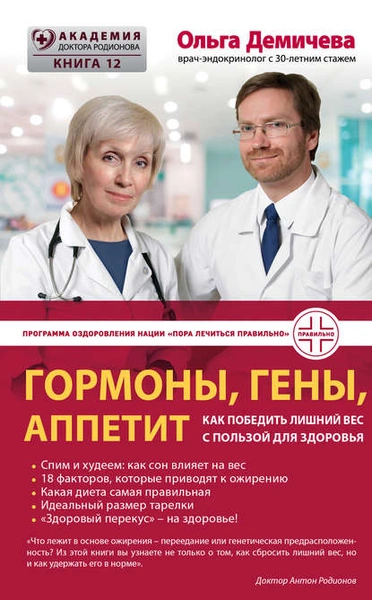 Ольга Демичева «Гормоны, гены, аппетит». Как победить лишний вес с пользой для здоровья»