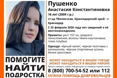 16-летняя Анастасия пропала в Краснодарском крае