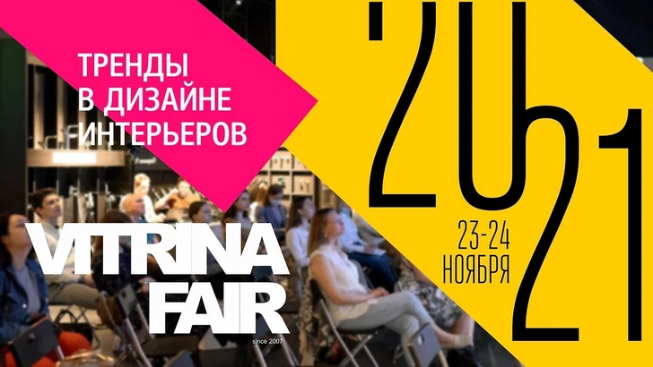 Осенний дизайн-саммит Vitrina Fair 2021