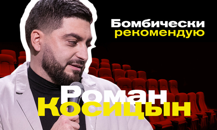 Бомбически рекомендую: Роман Косицын советует сериал, книгу и компьютерную игру