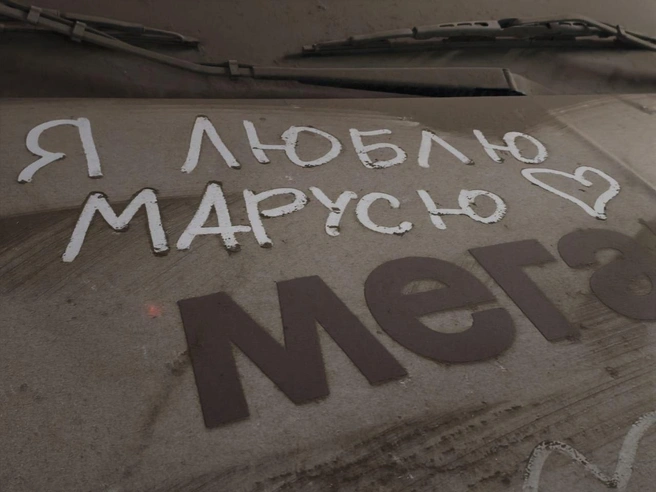 Горожане даже начали оставлять друг другу послания на слое пыли | Источник: Ксения Никифорова / E1.RU