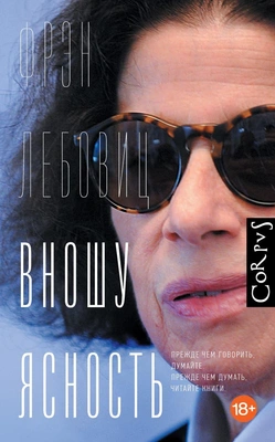 Фрэн Лебовиц. «Вношу ясность»