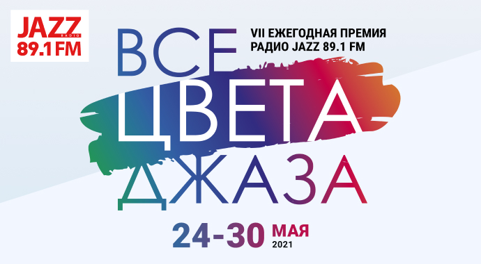 Премия радио JAZZ «Все цвета джаза»: Голосование началось