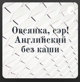 Каникулы с пользой: 10 лучших подкастов на новогодние праздники