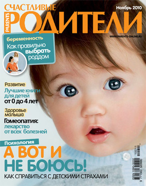Фото №1 - «Счастливые родители» в ноябре (2010)