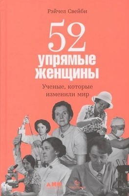 «52 упрямые женщины: Ученые, которые изменили мир»