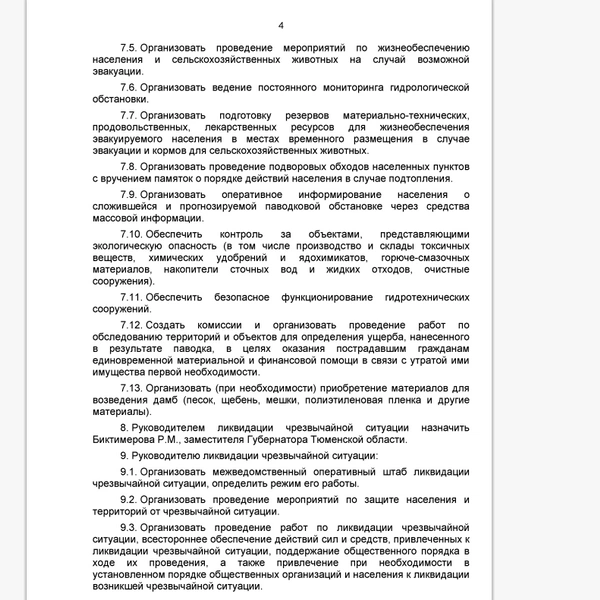страница 4 | Источник: правительство Тюменской области