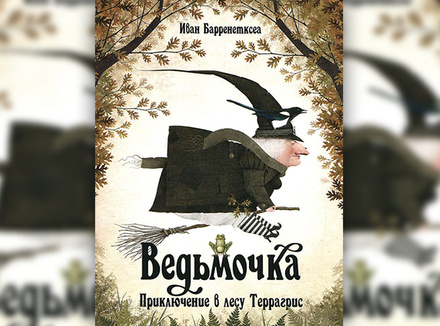 Ведьмочка. Приключение в лесу Террагрис Ведьмочка. Приключение в лесу Террагрис