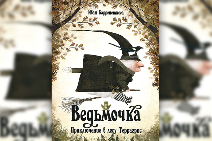 Ведьмочка. Приключение в лесу Террагрис