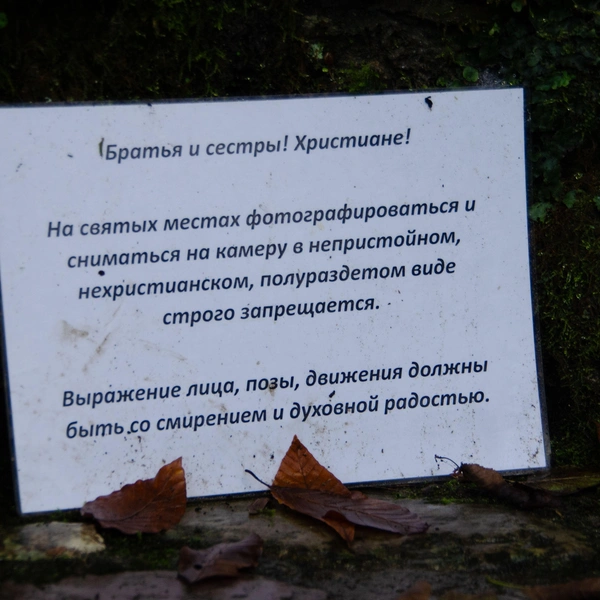 А вот и табличка с призывом | Источник: Оксана Витязь / SOCHI1.RU