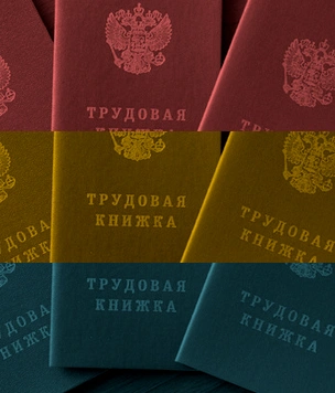 С 2021 года трудовые книжки в России станут электронными