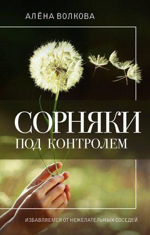 Алена Волкова. «Сорняки под контролем. Избавляемся от нежелательных соседей»