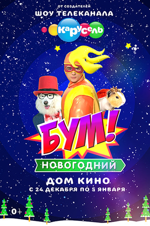 Фото №1 - Елки 2016-2017: лучшие новогодние шоу этой зимы