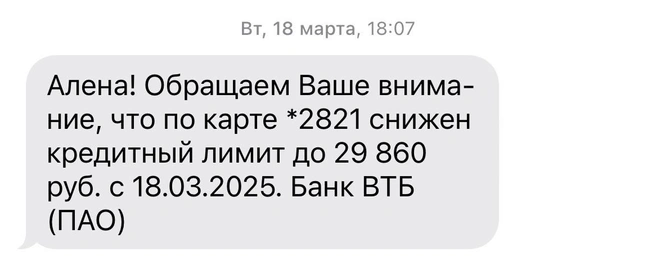 Банк снизил лимит по кредитной карте на забавную сумму, но не объяснил почему | Источник: предоставлено Аленой