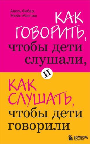 «Как говорить, чтобы дети слушали, и как слушать, чтобы дети говорили», Элейн Мазлиш, Адель Фабер