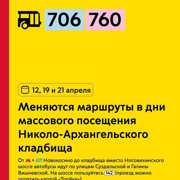 У автобусов № 706, 760 меняются маршруты: до кладбища вместо Носовихинского шоссе автобусы идут по улицам Суздальской и Галины Вишневской | Источник: пресс-служба департамента транспорта Москвы