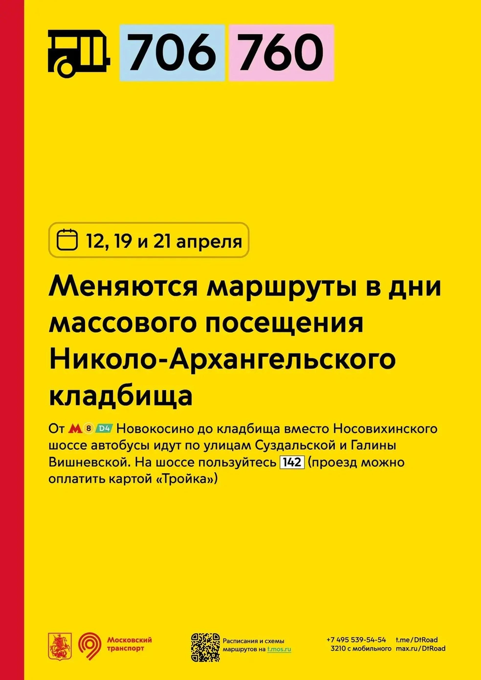 У автобусов № 706, 760 меняются маршруты: до кладбища вместо Носовихинского шоссе автобусы идут по улицам Суздальской и Галины Вишневской | Источник: пресс-служба департамента транспорта Москвы