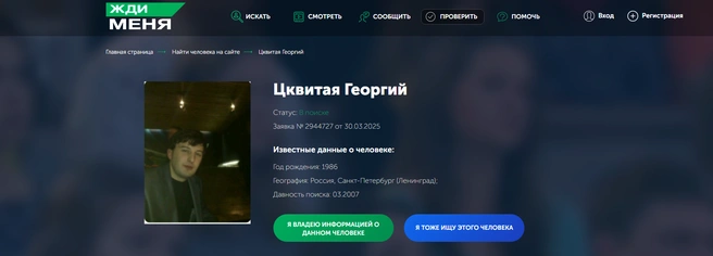Заявка на поиск Георгия на сайте программы «Жди меня» | Источник: poisk.vid.ru