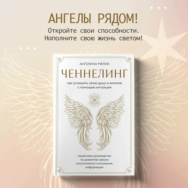 Ангелина Мялик «Ченнелинг. Как услышать свою душу и ангелов с помощью интуиции»