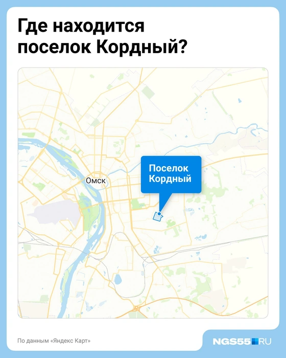 Поселок Кордный находится в Октябрьском округе Омска | Источник: Евгения Бикунова / Городские медиа