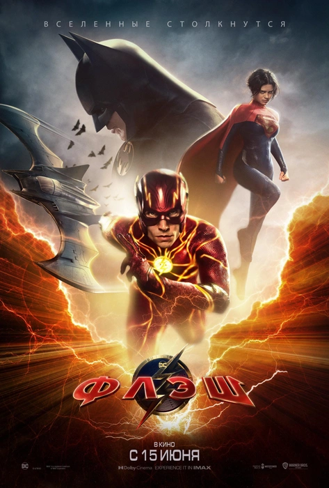 Очередное кино о супергероях вселенной DC | Источник: постер фильма, kinopoisk.ru, режиссер Андрес Мускетти. Производство DC Comics, DC Studios, New Zealand Film Commission, Québec Production Services Tax Credit, South Australian Film Corporation, Warner Bros.