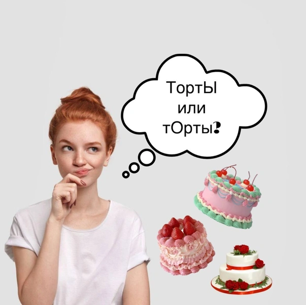 Как же правильно?  | www.starhit.ru