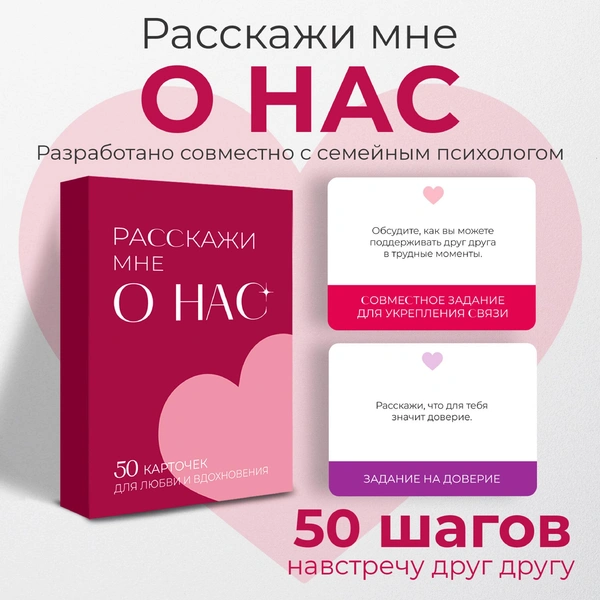 Карточная игра «Расскажи мне о нас»