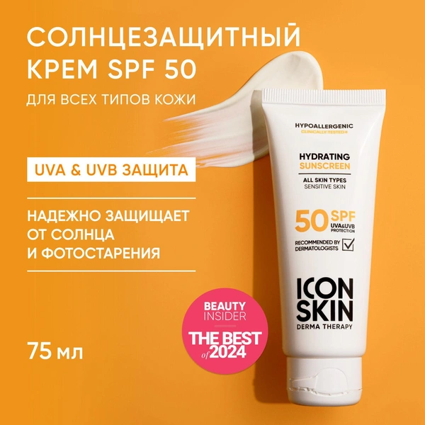 ICON SKIN Крем для лица увлажняющий солнцезащитный SPF 50 