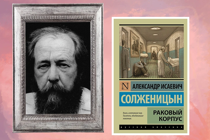 А. И. Солженицын «Раковый корпус»