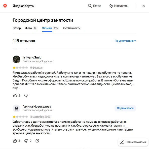 У закрывшегося в 2023 году Городского центра занятости было очень много плохих отзывов | Источник: yandex.ru/maps