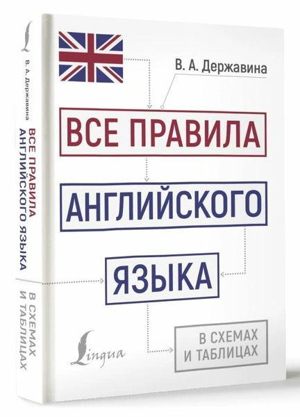 В. А. Державина, «Все правила английского языка в схемах и таблицах»