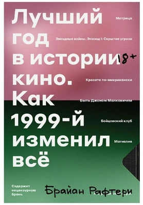 «Лучший год кино. Как 1999-й изменил все»