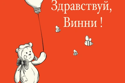 В «Зазеркалье» покажут оперу про Винни-Пуха