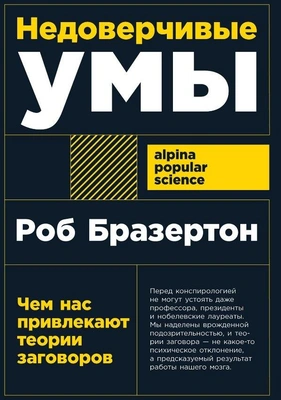 Роб Бразертон «Недоверчивые умы: Чем нас привлекают теории заговоров»