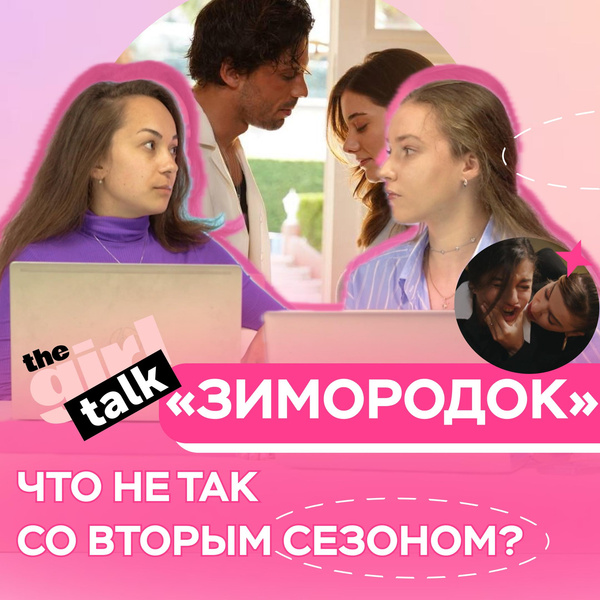 Что не так с сериалом «Зимородок»: проблемы второго сезона и спойлеры к третьему в подкасте theGirl Talk