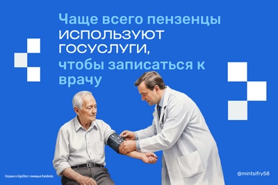 Свыше 62 тысяч жителей Пензы записались к врачу через госуслуги