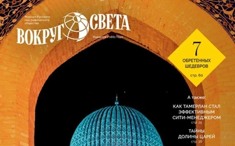 Вышел зимний номер журнала «Вокруг света»