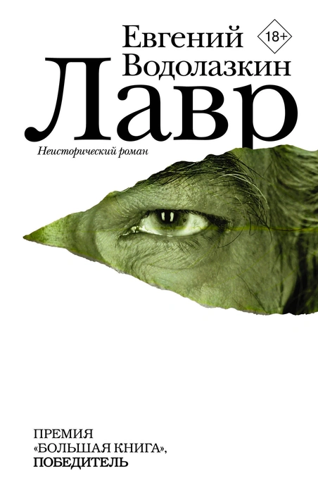 Юра Борисов, Евгений Водолазкин и Петр Дранга выйдут на сцену Мариинки, чтобы сочинить новый фильм | Источник: обложка книги