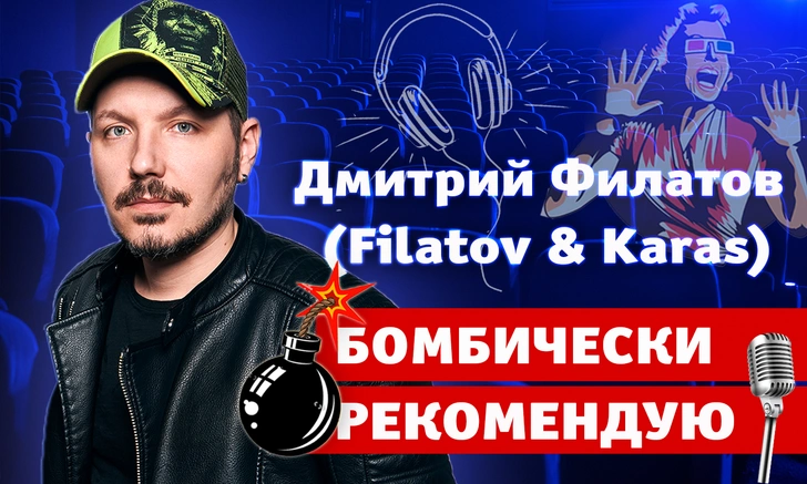 Бомбически рекомендую: Дмитрий Филатов (Filatov & Karas) cоветует сериал, блюдо и страну для отдыха