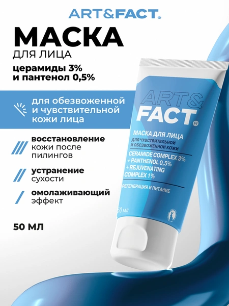 ART&FACT. / Питательная маска для лица после пилинга с церамидами, пантенолом 0,5% и омолаживающим комплексом 1%
