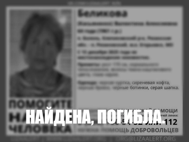 Женщина пропала 13 декабря | Источник: Поисковый отряд «ЛизаАлерт» Рязанской области / Вконтакте