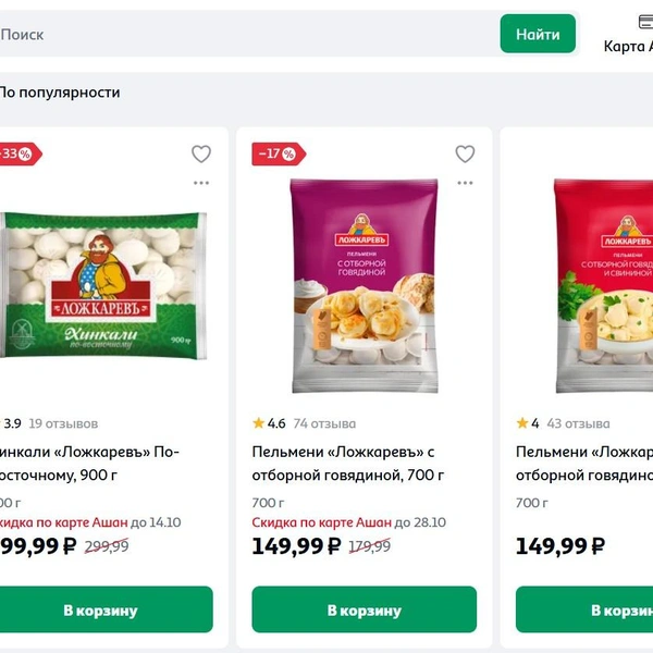 Пельмени «Ложкарев» также продаются в «Ашане» и стоят от 149 рублей за упаковку 700 г | Источник: dixy.ru