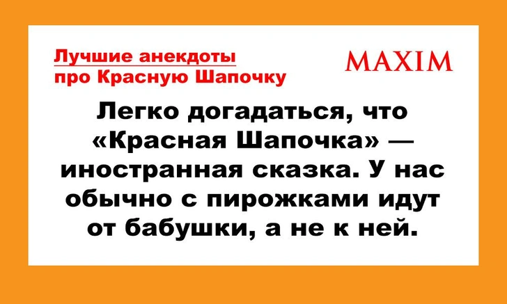 Лучшие анекдоты про Красную Шапочку | maximonline.ru