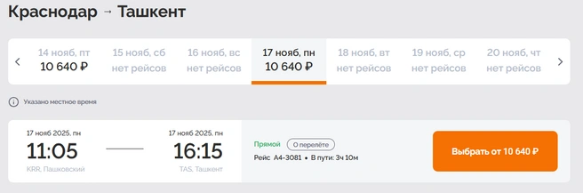 Стоимость билета Краснодар-Ташкент от «Азимута» | Источник: booking.azimuth.ru